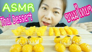 ASMR EATING THAI DESSERT /ขนมไทย ขนมมงคล จ่ามงกุฏ, สเน่ห์จันทร์, ฝอยทอง, ทองหยิบ