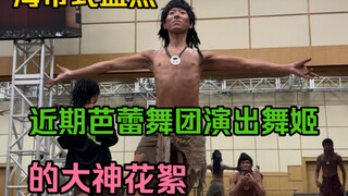 芭蕾舞看似很难实则一点都不简单