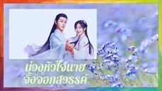 บ่วงหัวใจนายจิ้งจอกสวรรค์ ตอนที่ 21