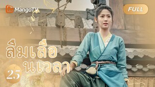 【ซับไทย】EP25 ลืมเลือนเวลา | Lost Track of Time | MangoTV Thailand