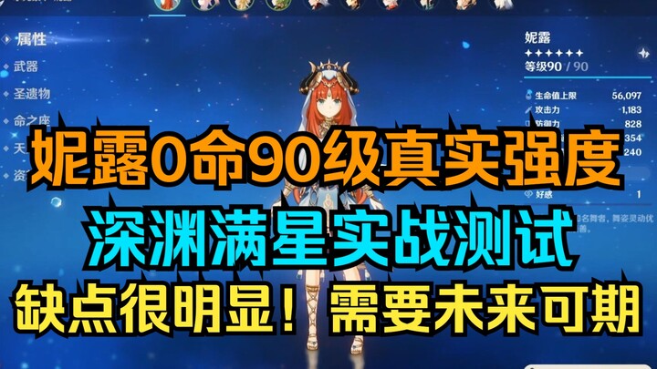 [Genshin Impact] Kekuatan Nyata Nilou 0 Kontrak Level 90 untuk Pemain Biasa! Uji Coba Langsung di La