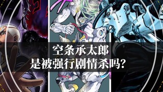 【JOJO石之海】承太郎真是被强行剧情杀的吗？