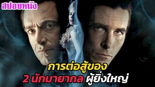 Ep.471 สปอยหนังเก่า การต่อสู้ของ 2 นักมายากลผู้ยิ่งใหญ่ The Prestige | สปอยหนัง | เล่าหนัง สตูดิโอ