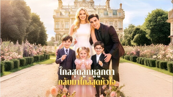 ไกลสุดลูกหูลูกตากลับมาใกล้สุดหัวใจ [ซับไทย]