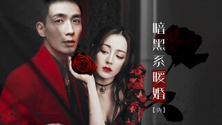 【迪丽热巴&朱一龙】暗黑系暖婚(伪)时瑾x姜九笙||病娇向暗黑向/有车慎入