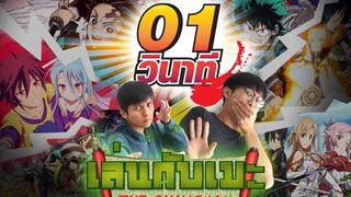 เล่นกับเมะ EP24 : ยากจัด!! ทายเพลงอนิเมะ 1 วิ 3 ตัวเลือก!!