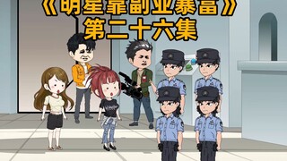 明星参加城市职业挑战大赛第一天做黄牛，连带导演一起进警察局了