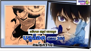 สรุป สปอย Bluelock (มังงะ)ตอนที่ 265 - คนโชคร้าย