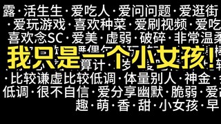 露早是一个标签很多的小女孩