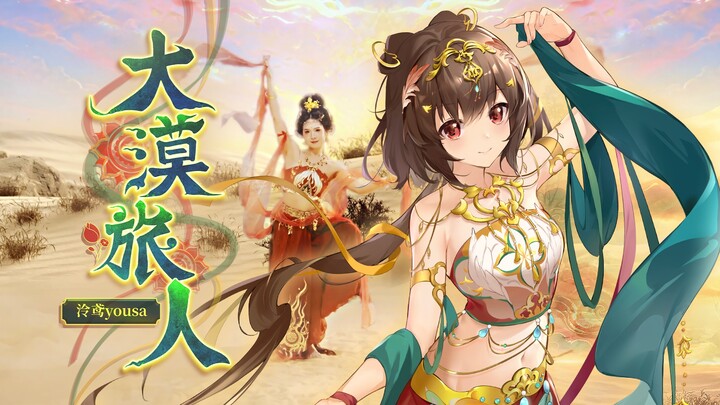 【เพลงต้นฉบับโดย หลิงหยวน】นักเดินทางกลางทะเลทราย 【นักดนตรีรุ่นใหม่】