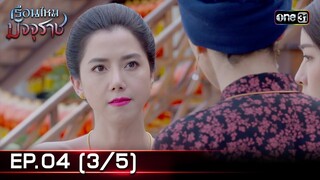 #เรือนไหมมัจจุราช | EP.04 (3/5) | 19 มิ.ย. 67 | one31