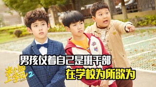 男孩仗着自己是班干部，在学校为所欲为，剧情片