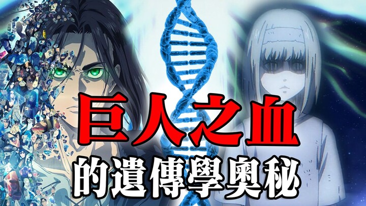 [Giant] Why did all the Eldians inherit the blood of the giants? Using gene drive technology to reve