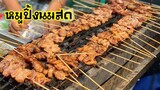 สูตรหมูปิ้งนมสดโบราณ สร้างรายได้หลักแสนต่อเดือน | บ้านน้ำยำ สร้างอาชีพ