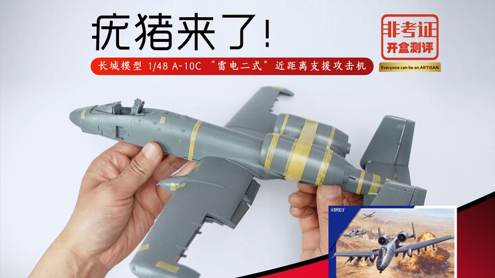 1/48 A-10C “雷电二式”近距离支援攻击机 长城模型 拼装体验