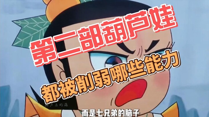葫芦兄弟之《第二部的葫芦兄弟被削了多少？》