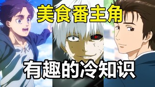 "Interesting" trivia about the three main characters of food anime: Allen remained a boy until his d