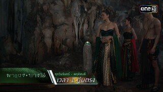 ขัดขวางเสี้ยนหนาม ทำทุกทางเพื่อคนรัก | Highlight ผาแดงนางไอ่ Ep.21