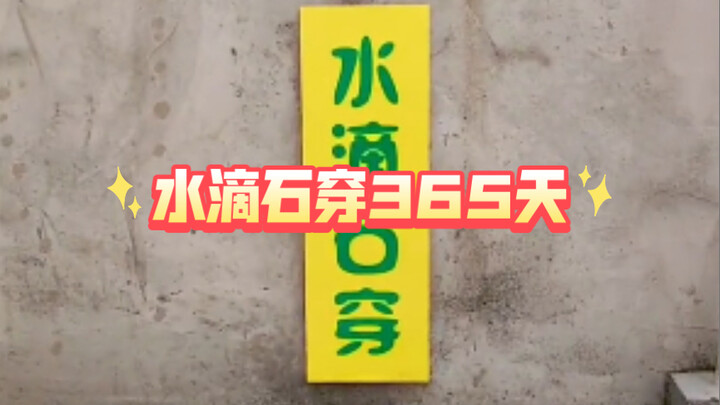 ครบรอบหนึ่งปี “น้ำหยดทำให้หินทะลุ”!