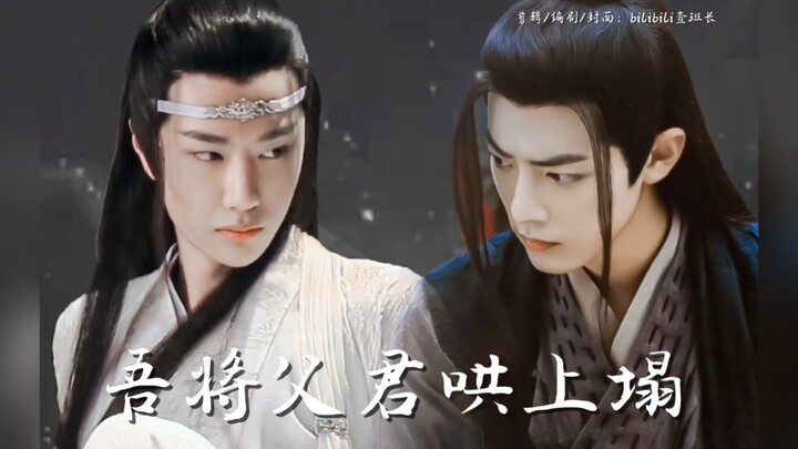 《吾将父君哄上塌》大结局【羡忘（伪fz）/父辈影允/战山为王/养子攻x年上受/ABO洁he】