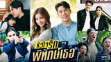 หัวใจรักพิทักษ์เธอ ตอนที่6