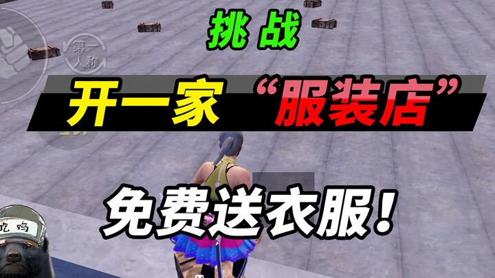 Assault Honey Badger: Takes on the Challenge of Opening a Clothing Store—Extreme Moves to Give Out C