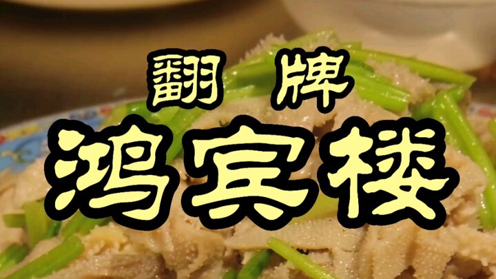 หงปินโหลว—ร้านเก่าแก่สไตล์ชิงเจินอายุร้อยปี แล้วเมนูแบบไหนกันนะที่ผ่านการรีวิวจากเซียนตามล่าร้านดังม