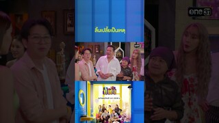 งานนี้แปลกันวุ่น เพราะแฟนใหม่ยมลิ้นเปลี้ย! #Shorts #เป็นต่อ2024 | one31