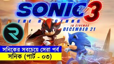 সনিকের সবচেয়ে সেরা পর্ব !! সনিক (পার্ট-০৩) Movie Explained In Bangla