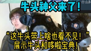 【瓶子君152】牛头神父来了！“这牛头带上啥也看不见！”展示牛头和哆啦宝典！