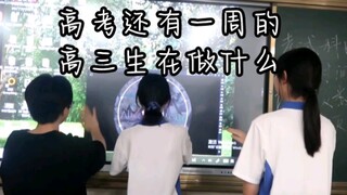 高考还有一周的高三生在努力……
