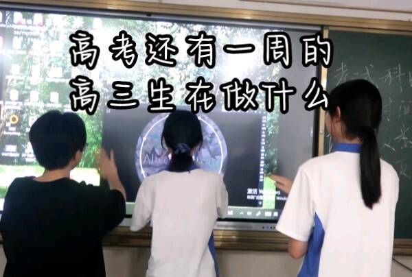 高考还有一周的高三生在努力……