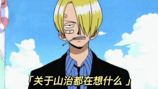 【海贼王】关于山治都在想什么