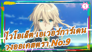 [ไวโอเล็ต เอเวอร์การ์เดน][วงออเคสตรา No.9]ซิมโฟนิก สวีท: ไวโอเล็ต เอเวอร์การ์เดน_1