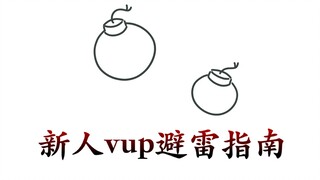 新人vup避雷指南（给新人vup的十个小建议）