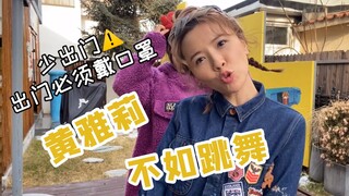 【黄雅莉 | 恋DANCE】宅在家里，不如跳舞