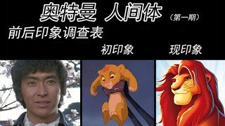 过于生草的奥特曼人间体印象表【第一期】