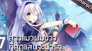 7 ตัวละครสาวแมวที่มีผมสีขาวที่สุดจะน่ารักในโลกอนิเมะ