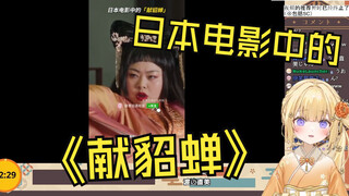 日本清楚憨憨看《日本电影中的“献貂蝉”》笑到想死