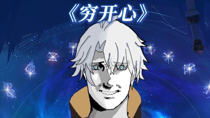 【白厄】穷开心