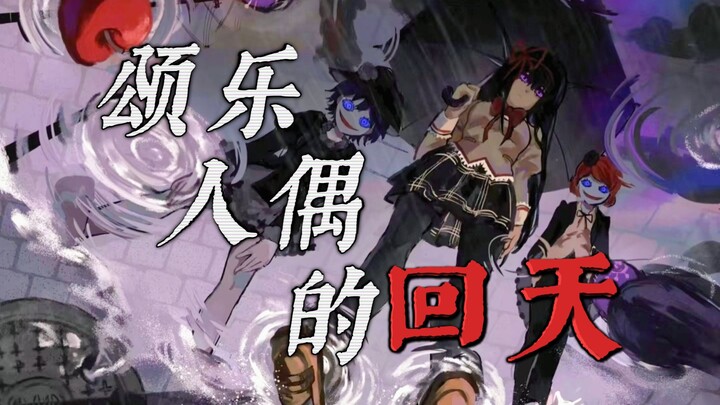 【魔圆丨颂乐人偶KiLLKiSS】颂 乐 人 偶 的 回 天