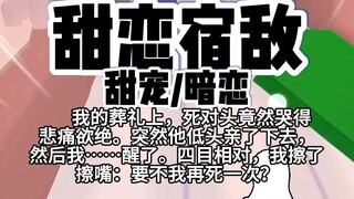 第80颗糖：我的葬礼上，死对头竟然哭得悲痛欲绝。突然他低头亲了下去，然后我……醒了。四目相对，我擦了擦嘴，要不我再死一次？