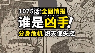 海贼王1075话全图情报来了！索隆路飞解锁新颜艺！大逃杀剧情越来越上头了！