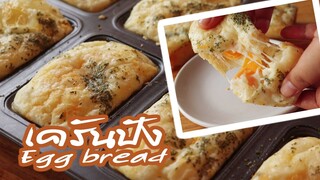 เครันปัง Egg bread (Gyeran-ppang ) l ครัวป้ามารายห์