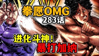 【拳愿奥米迦283】爆了！斗神在驱使无形啊！