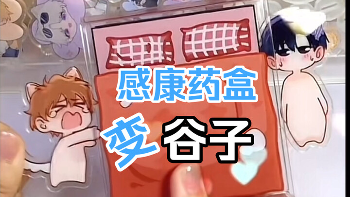 The card-drawing design from the GanKang medicine box makes for uniquely charming merch—[DIY] Creati