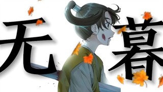 “所以生命啊，他苦涩如歌...”
