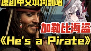 亲爱的，欢迎来到加勒比｜《He's a Pirate》原创中文填词翻唱——《加勒比海盗》主题曲