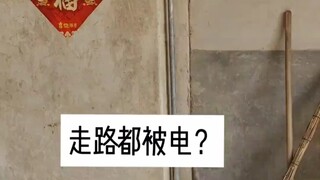 走路被电一下，什么原因被电呢！是一摆到头吗？安全措施不容忽视。