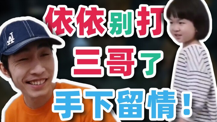 [Yinzi] Yiyi, stop beating Third Brother! Show some mercy!